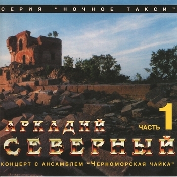 Аркадий Северный и Ансамбль «Черноморская чайка» - Устал я жить в родоном краю