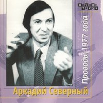 Альбом Проводы 1977 года. CD1 Аркадий Северный