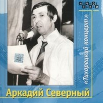 Альбом Тихорецкий концерт. CD1 Аркадий Северный