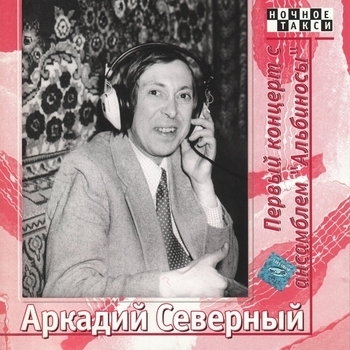 Альбом Первый концерт с ансамблем «Альбиносы». CD1 Аркадий Северный и Ансамбль «Альбиносы»