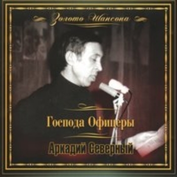 Аркадий Северный - Поручик Голицин