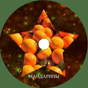 Цветомузыка - Сердце разбила (Мандарины 2024)