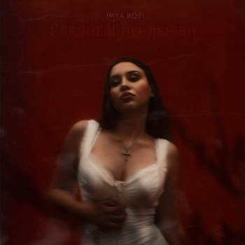 Imya Rozi - Дай мне слово (Реквием по любви 2024)