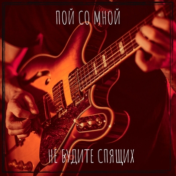 Альбом Пой со мной Не будите спящих