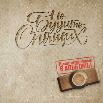 Не будите спящих - Делай то, что должен