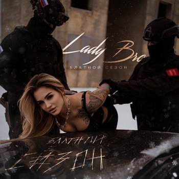 Альбом Блатной сезон Lady Bro