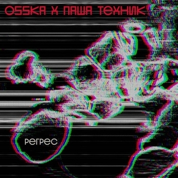 Альбом Регрес Osska feat Паша Техник