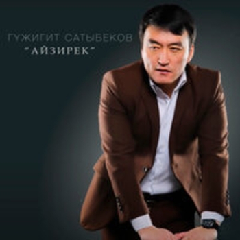 Альбом Айзирек Гулжигит Сатыбеков