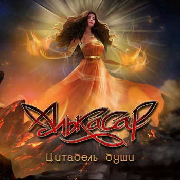 Алькасар - Мания (Цитадель души 2025)