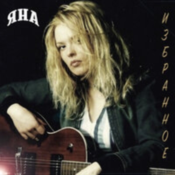 Яна - Хорошо (Одинокий голубь 2017)