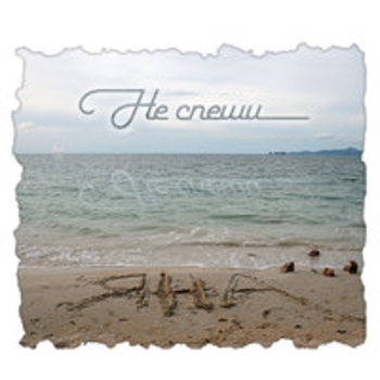 Яна - Я хочу сказать (Не спеши 2012)