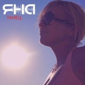 Альбом Танец Яна