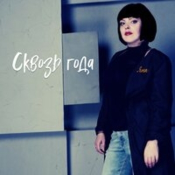 Яна - Отрываюсь (Сквозь года 2020)