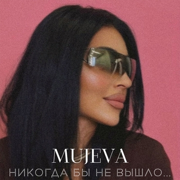 Альбом Никогда бы не вышло... Mujeva