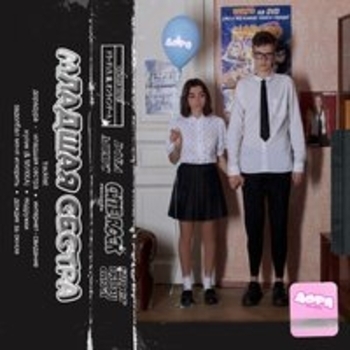 Альбом Младшая сестра Дора