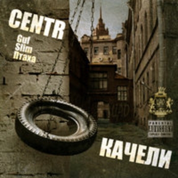 Альбом Качели Centr