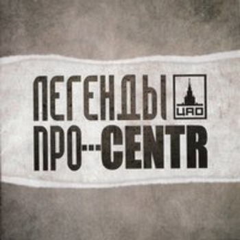 Альбом Легенды Про...Centr Centr feat Легенды Про