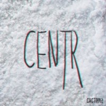 Альбом Система Centr