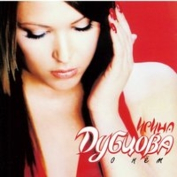 Альбом О нём Ирина Дубцова