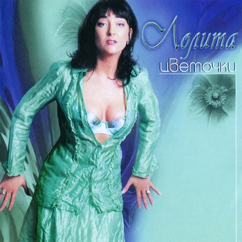 Лолита Милявская - Пропащая