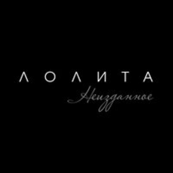 Альбом Неизданное Лолита