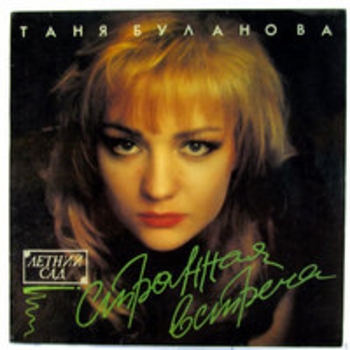 Альбом Странная встреча Татьяна Буланова