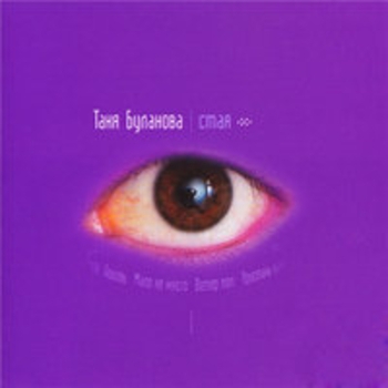 Альбом Стая Татьяна Буланова