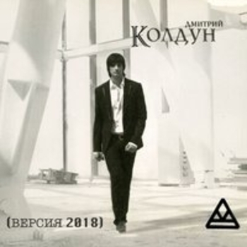 Альбом Колдун Дмитрий Колдун
