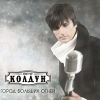 Дмитрий Колдун - Вверх