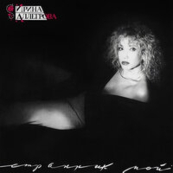 Ирина Аллегрова - Не улетай, любовь