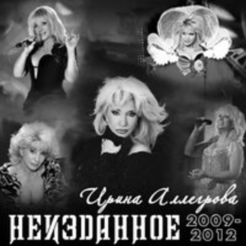 Альбом Неизданное 2009-2012 Ирина Аллегрова
