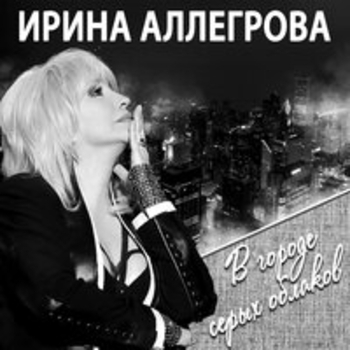 Альбом В городе серых облаков Ирина Аллегрова
