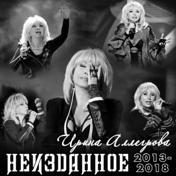 Ирина Аллегрова - Майский вальс (Неизданное…2019)