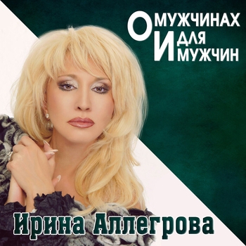 Владимир Винокур и Ирина Аллегрова - Мой генерал (Single 2019)