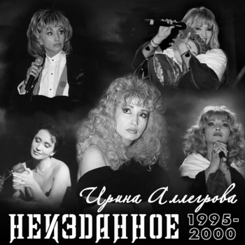 Ирина Аллегрова и Владимир Винокур - Мой генерал