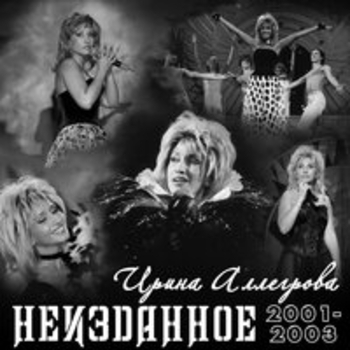 Альбом Неизданное 2001-2003 Ирина Аллегрова