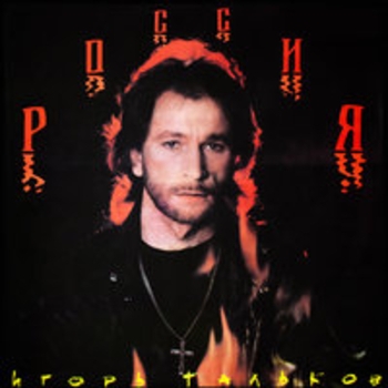 Альбом Россия Игорь Тальков