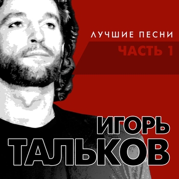Игорь Тальков - Дядин колпак
