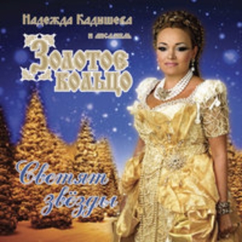 Надежда Кадышева - Моя сладкая боль