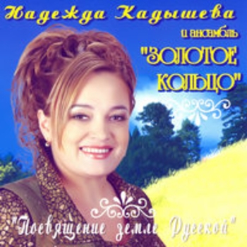 Альбом Посвящение земле Русской Надежда Кадышева и Золотое кольцо