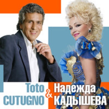 Альбом Ты пригласил меня в кафе Надежда Кадышева и Золотое кольцо, Toto Cutugno