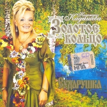 Надежда Кадышева И Золотое Кольцо - Терем-теремок