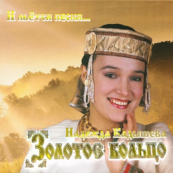 Альбом И льётся песня... Надежда Кадышева и Золотое кольцо