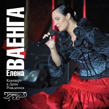 Альбом Концерт в День рождения (Live) Елена Ваенга