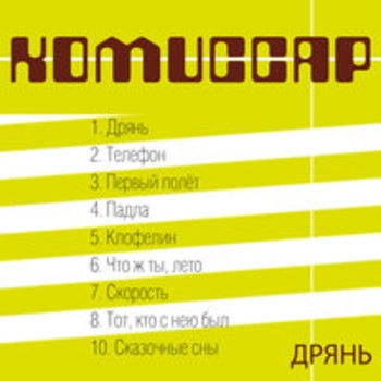 Альбом Дрянь Комиссар