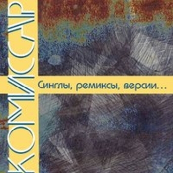 Альбом Синглы, ремиксы, версии... Комиссар