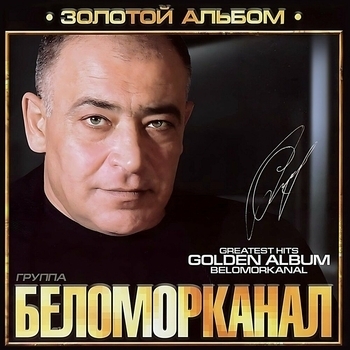 Альбом Золотой альбом Беломорканал