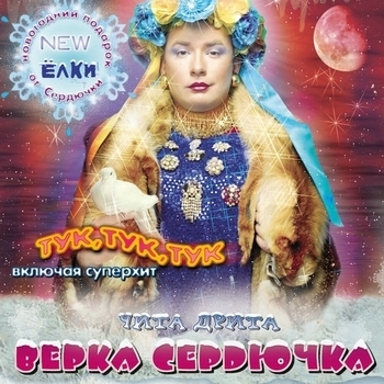 Верка Сердючка - Тук, тук, тук