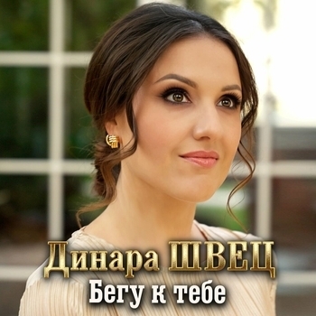 Динара Швец - Счастье вдыхаю (Бегу к тебе 2025)