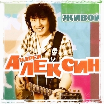 Андрей Алексин - Живой (Живой 2010)